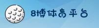 8博体育官方网站